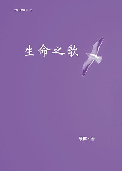生命之歌