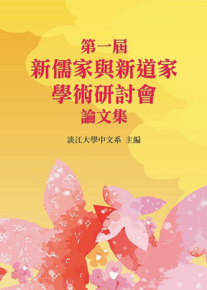第一屆新儒家與新道家學術研討會論文集