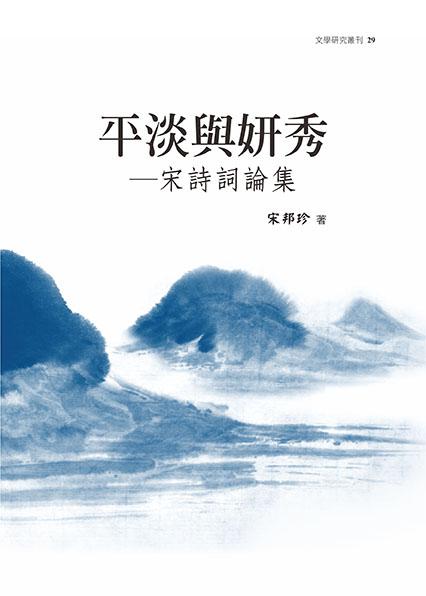 平淡與妍秀: 宋詩詞論集