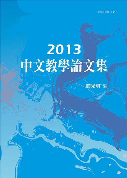 中文教學論文集(2013)