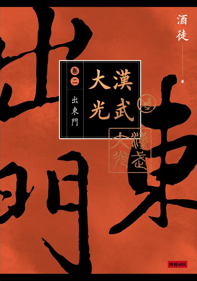 大漢光武(2) : 出東門 /