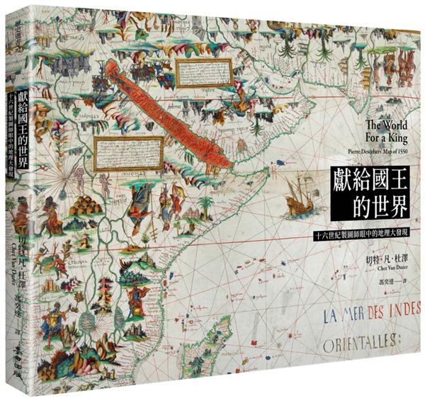 獻給國王的世界 : 十六世紀製圖師眼中的地理大發現 /