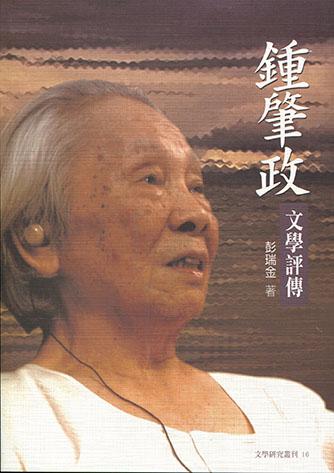 鍾肇政文學評傳