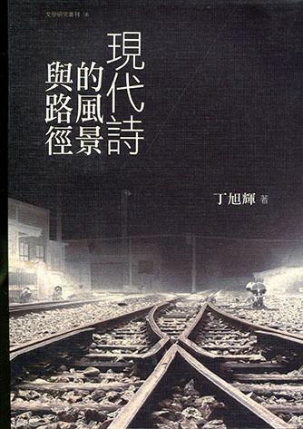 現代詩的風景與路徑 現代詩的風景與路徑