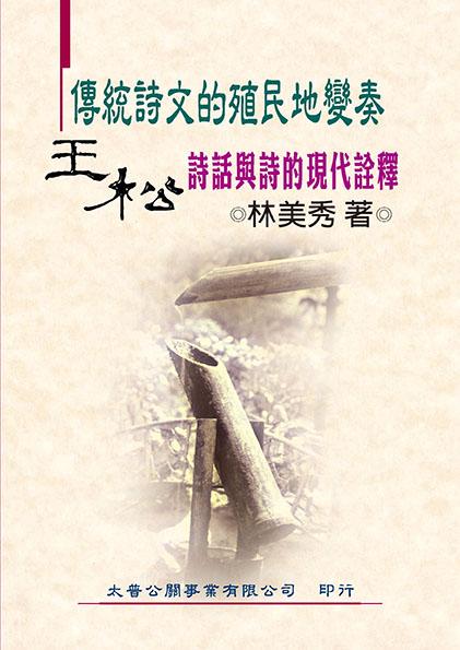 傳統詩文的殖民地變奏: 王松詩話與詩的現代詮釋