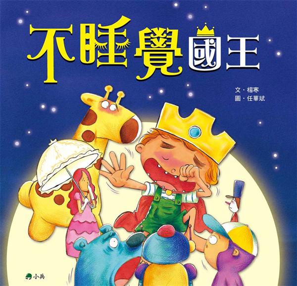 不睡覺國王