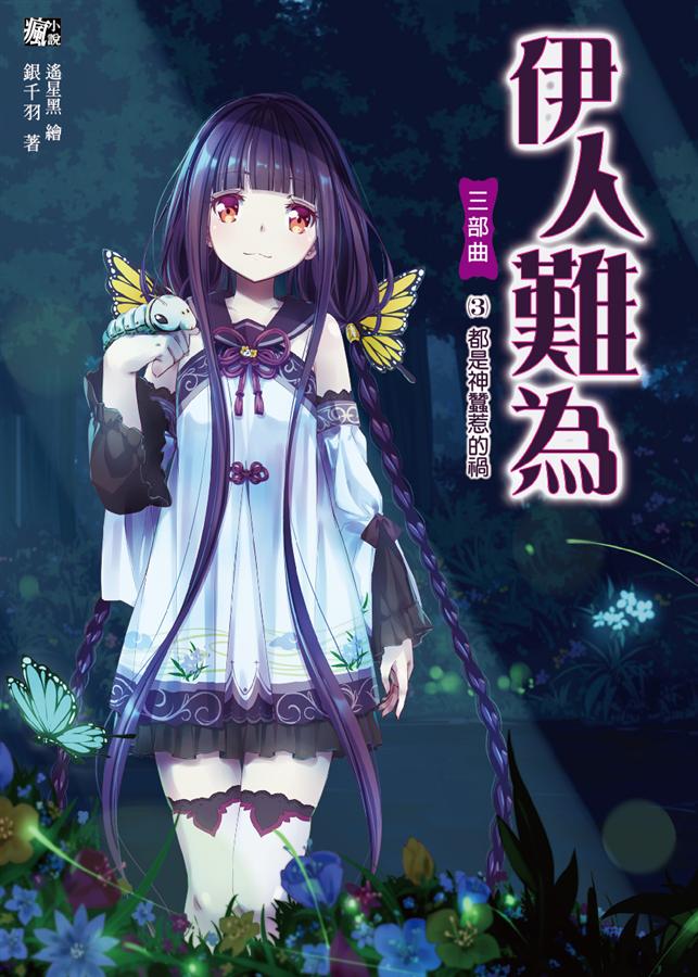 伊人難為三部曲 3: 都是神蠶惹的禍