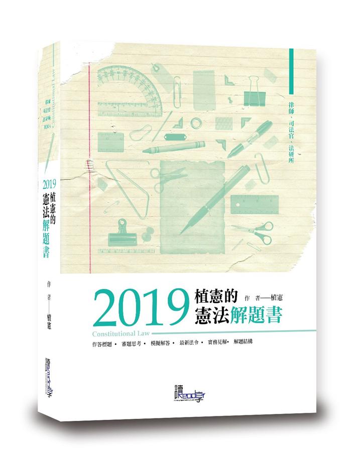 植憲的憲法解題書2019 (律師、司法官、法研所)