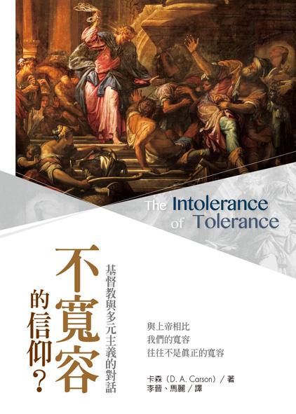 不寬容的信仰? : 基督教與多元主義的對話