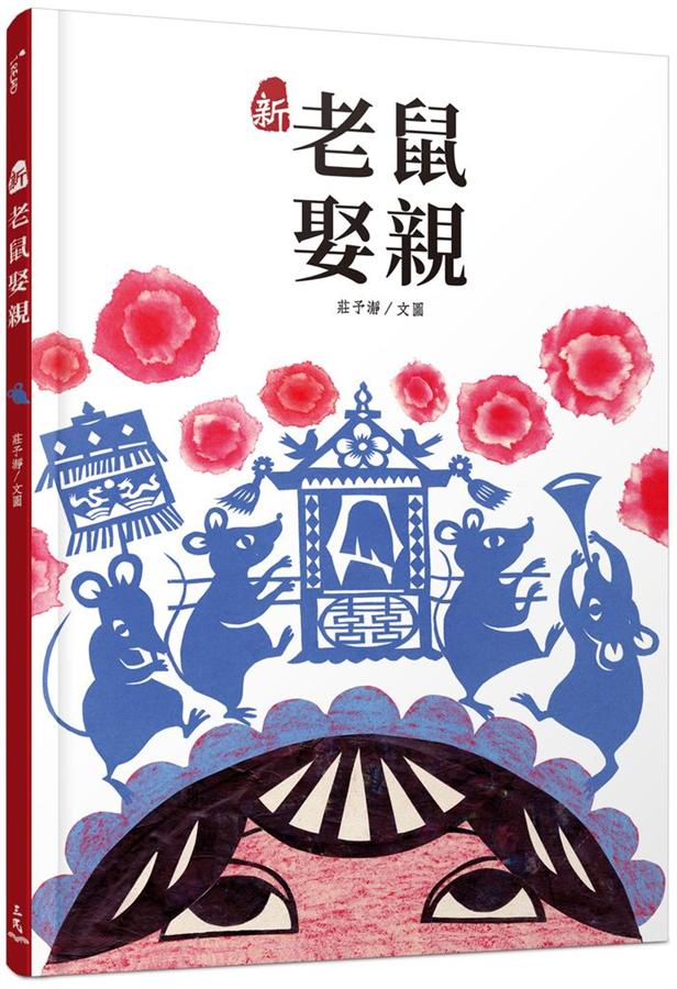 新老鼠娶親
