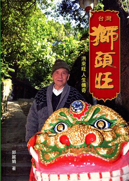 台灣獅頭旺: 洪來旺人生傳奇