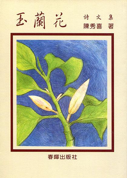 玉蘭花