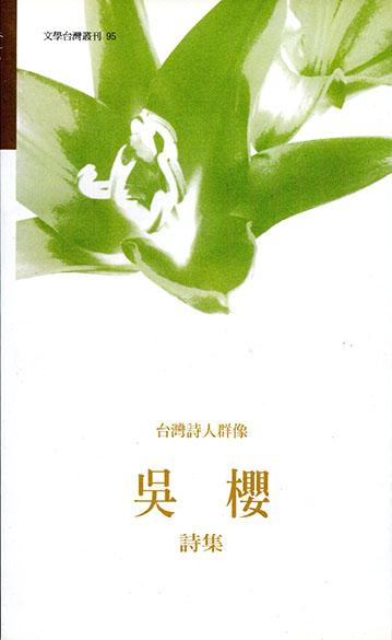 台灣詩人群像: 吳櫻詩集