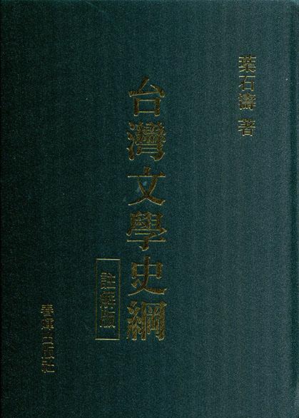 台灣文學史綱註解版| 誠品線上