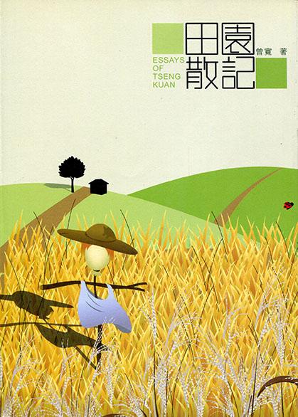 田園散記