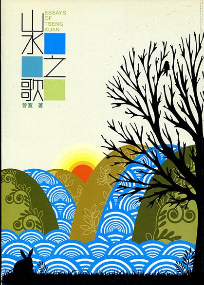 山水之歌 山水之歌