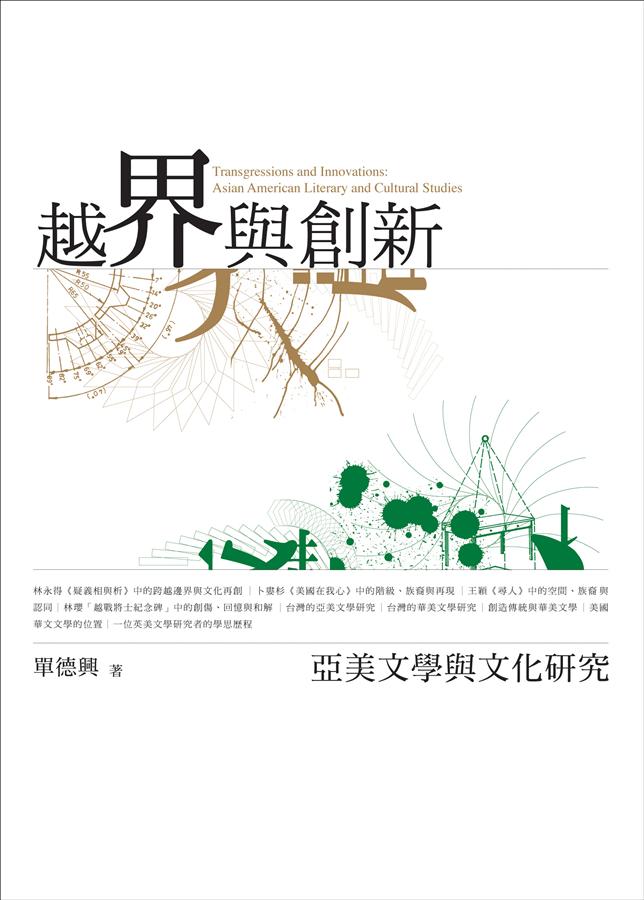 越界與創新: 亞美文學與文化研究