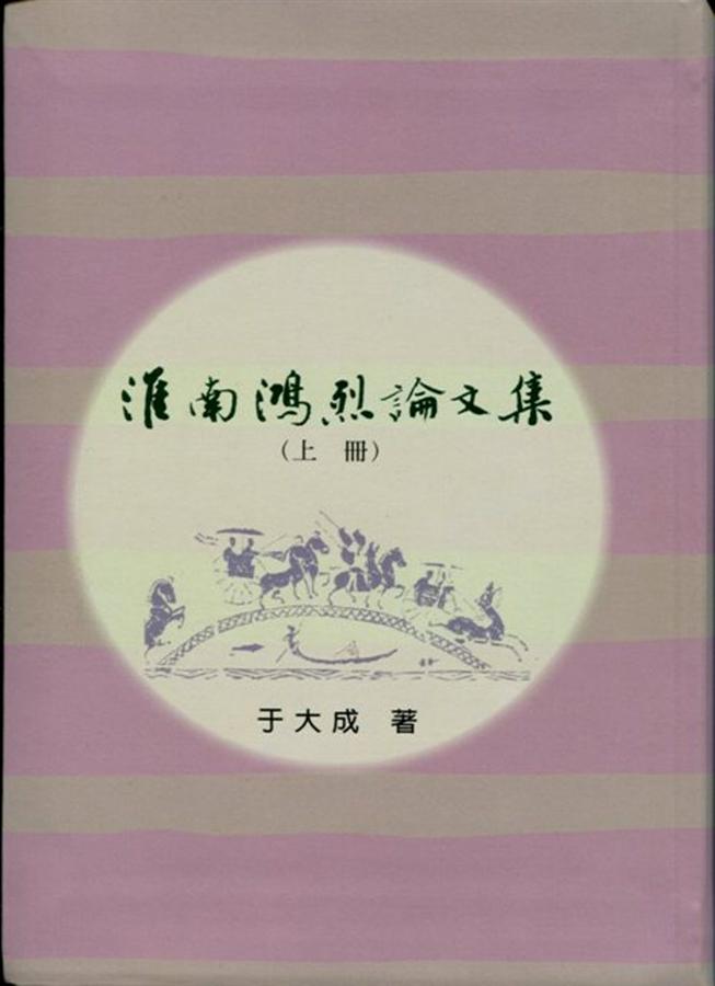 淮南鴻烈論文集 (上下合售)