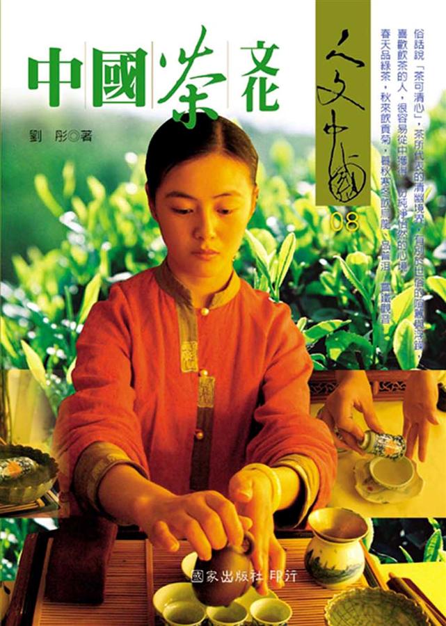 中國茶文化