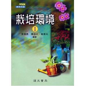 栽培環境(Ⅰ)