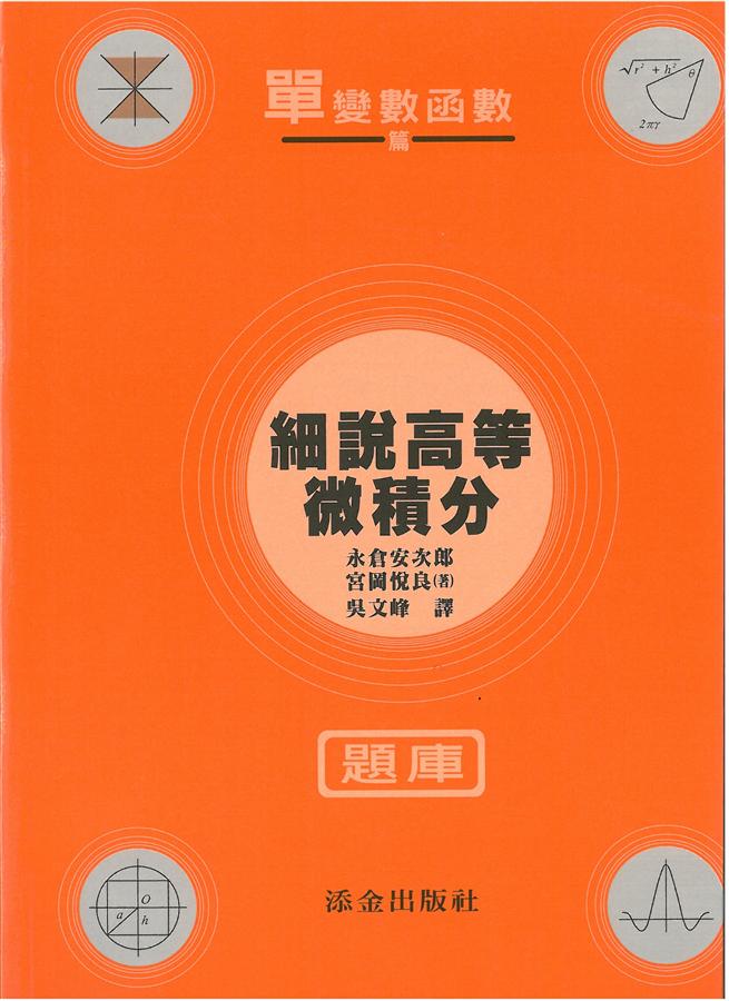 細說高等微積分題庫: 單變數函數