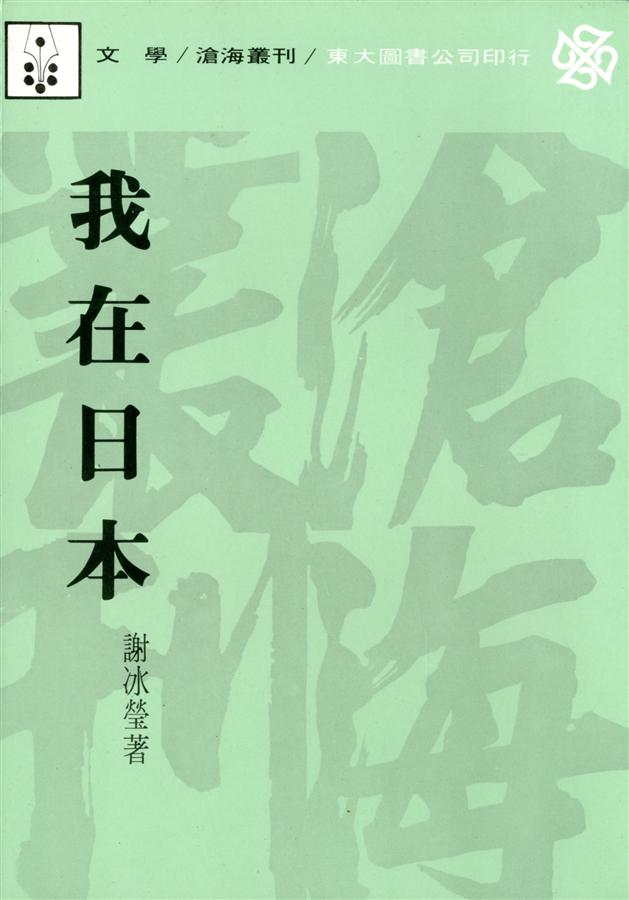 我在日本
