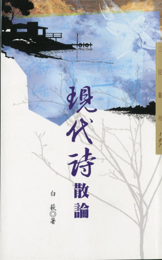 現代詩散論