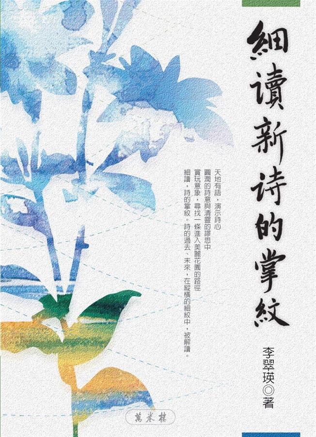 細讀新詩的掌紋