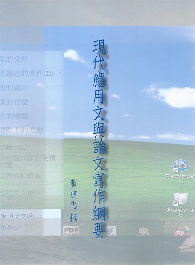 現代應用文與論文寫作綱要
