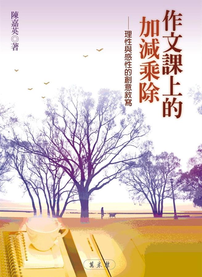 作文課上的加減乘除