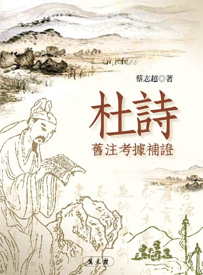 杜詩舊注考據補證