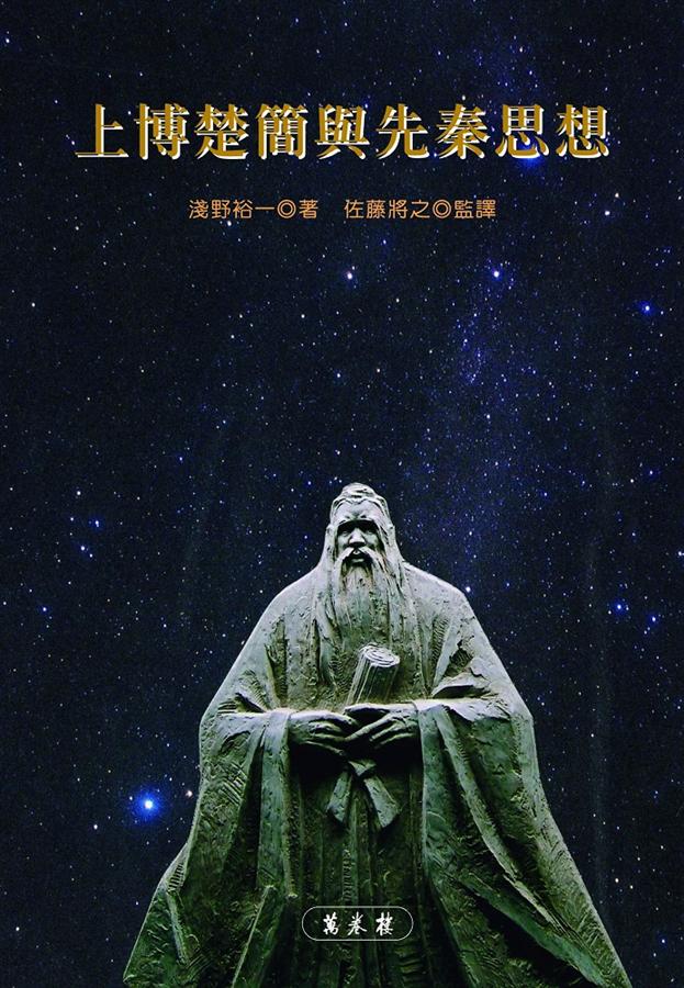 上博楚簡與先秦思想