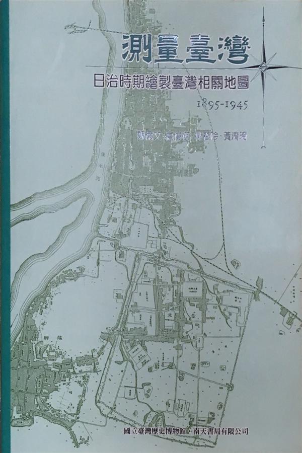 測量臺灣: 日治時期繪製臺灣相關地圖 (1895-1945)