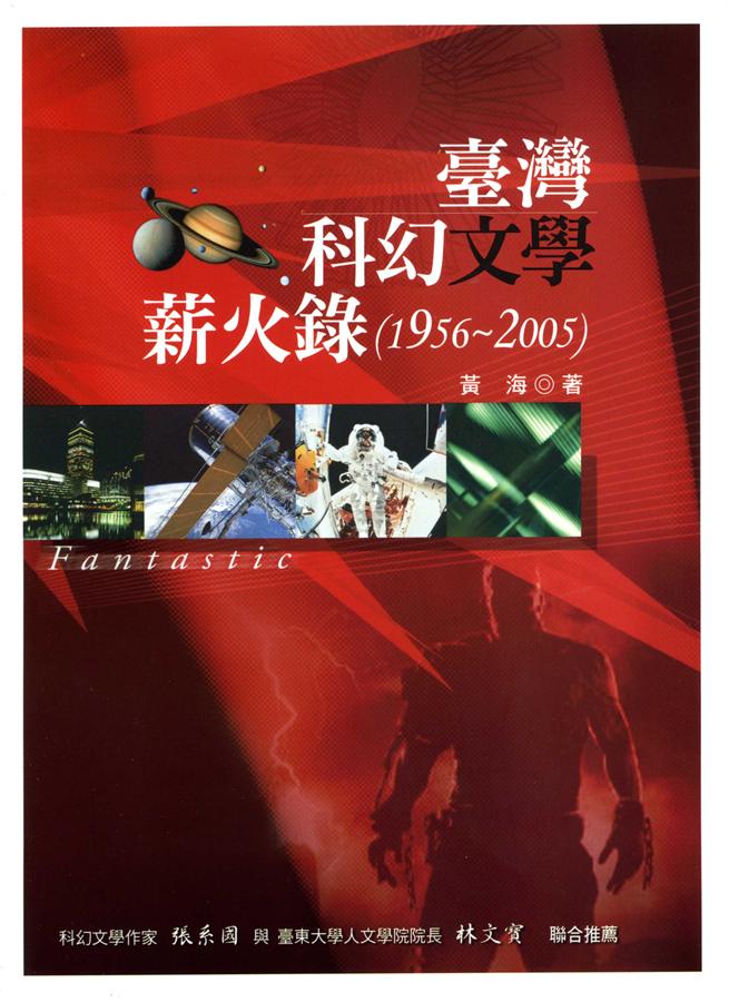 台灣科幻文學薪火錄 1956-2005