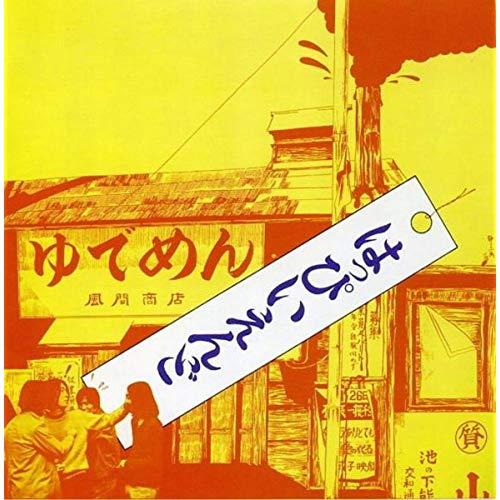 はっぴいえんど (HQCD)