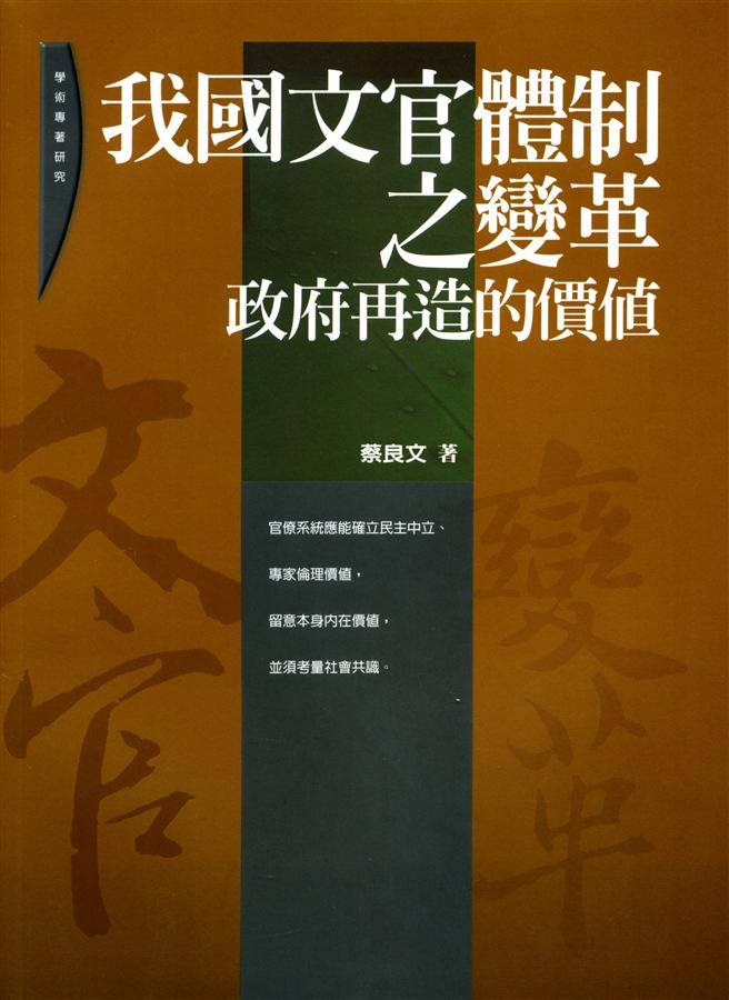我國文官體制之變革: 政府再照的價值