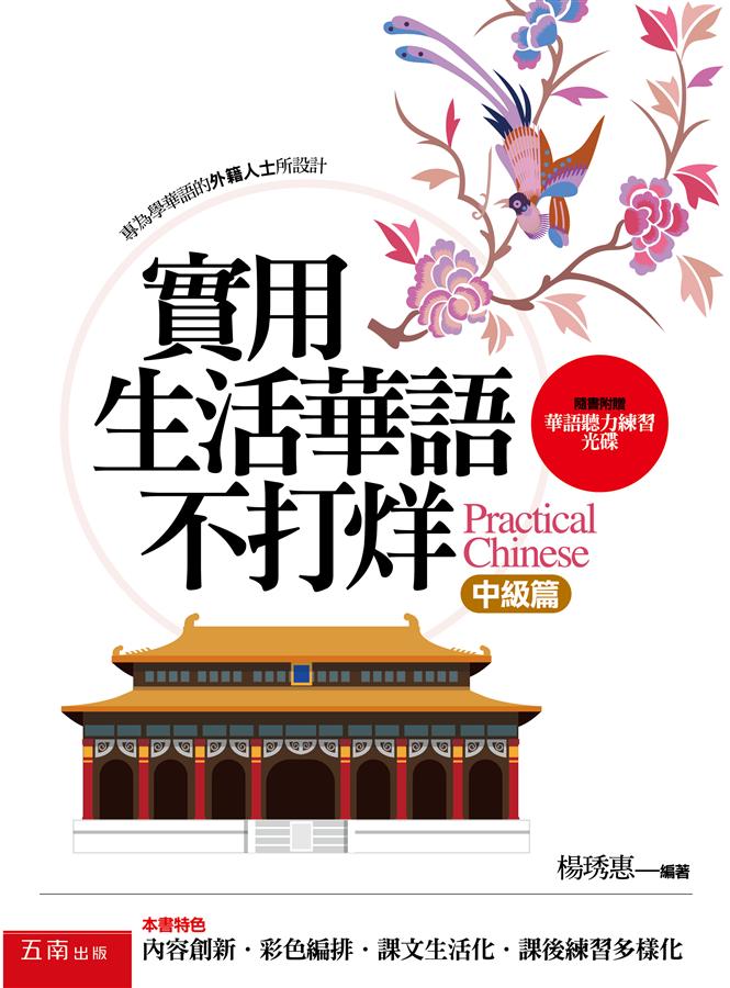 實用生活華語不打烊 (附光碟)