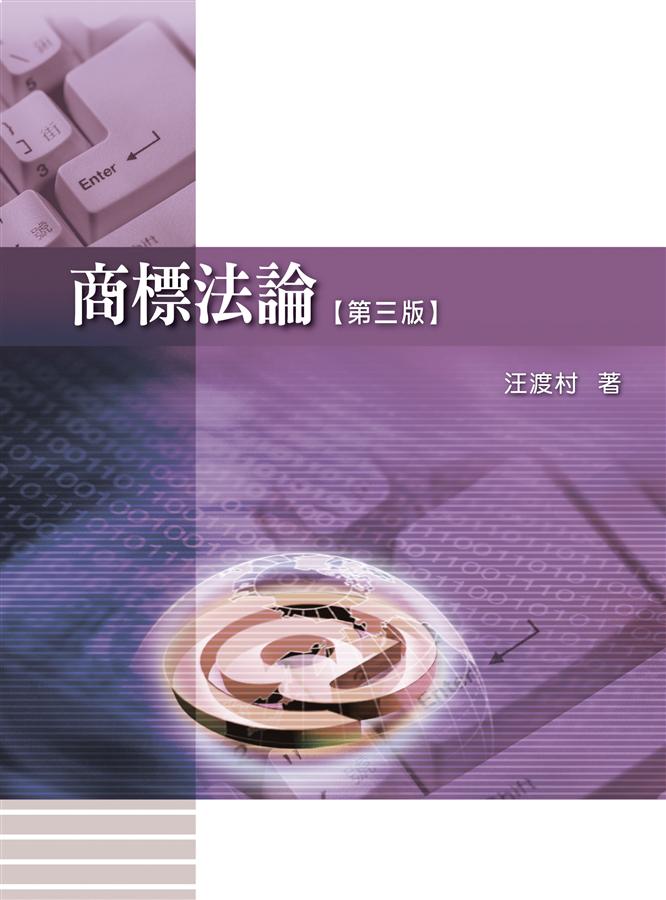 商標法論 (第3版)