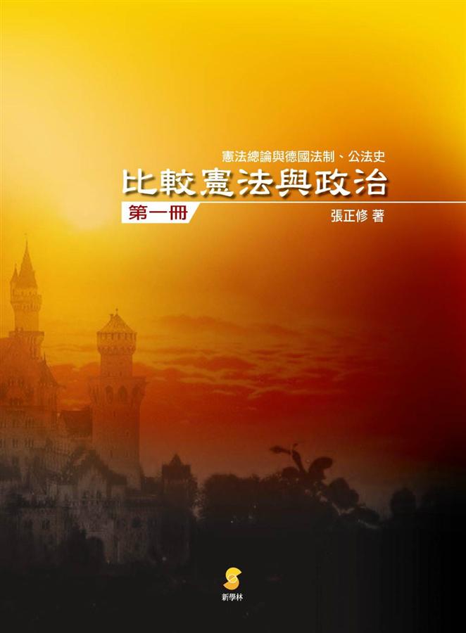 比較憲法與政治 1: 憲法總論與德國法制、公法史