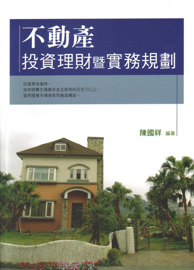 不動產投資理財暨實務規劃