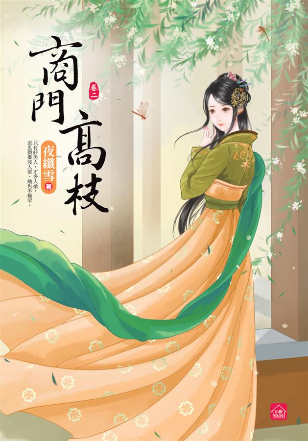 商門高枝 卷二