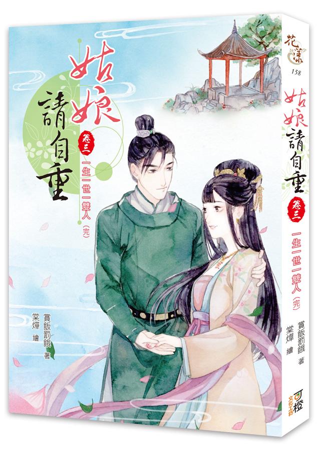 姑娘請自重 卷三: 一生一世一雙人 (完)