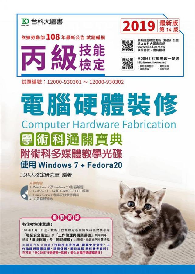 丙級電腦硬體裝修學術科通關寶典 (2019/第14版/附術科多媒體教學光碟)