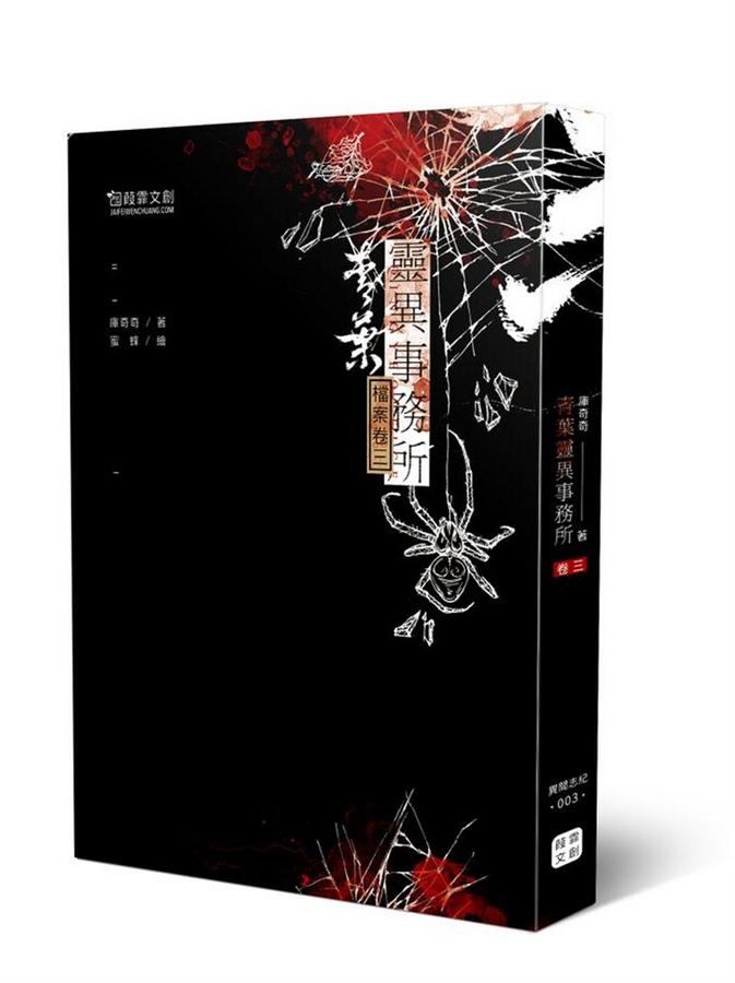 青葉靈異事務所 3