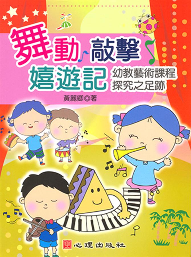 舞動. 敲擊. 嬉遊記: 幼教藝術課程探究之足跡