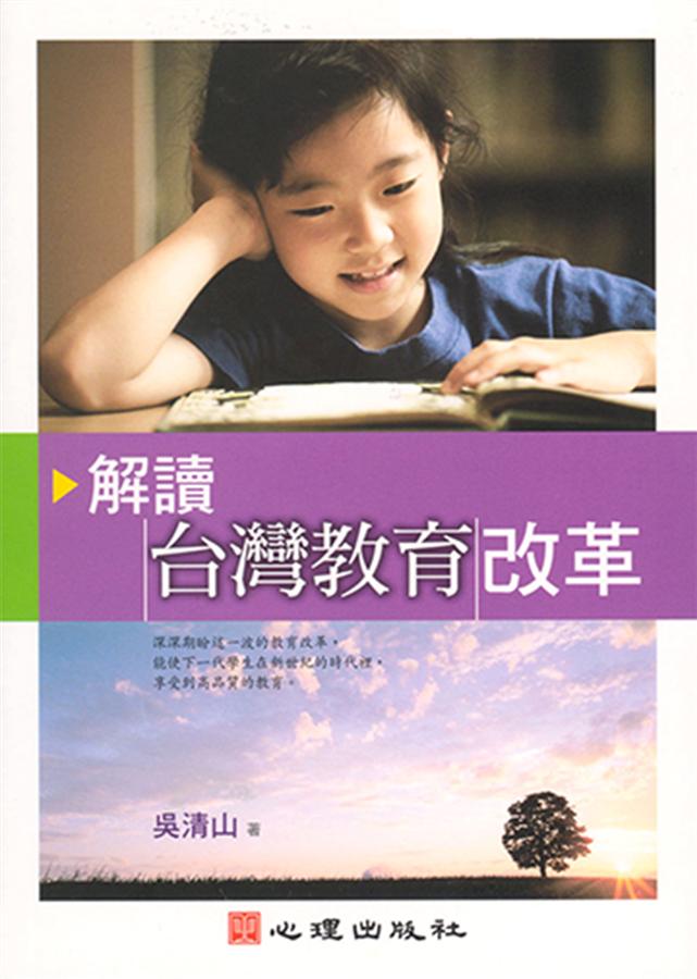 解讀台灣教育改革