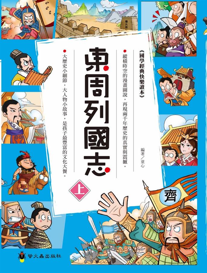 東周列國志 上