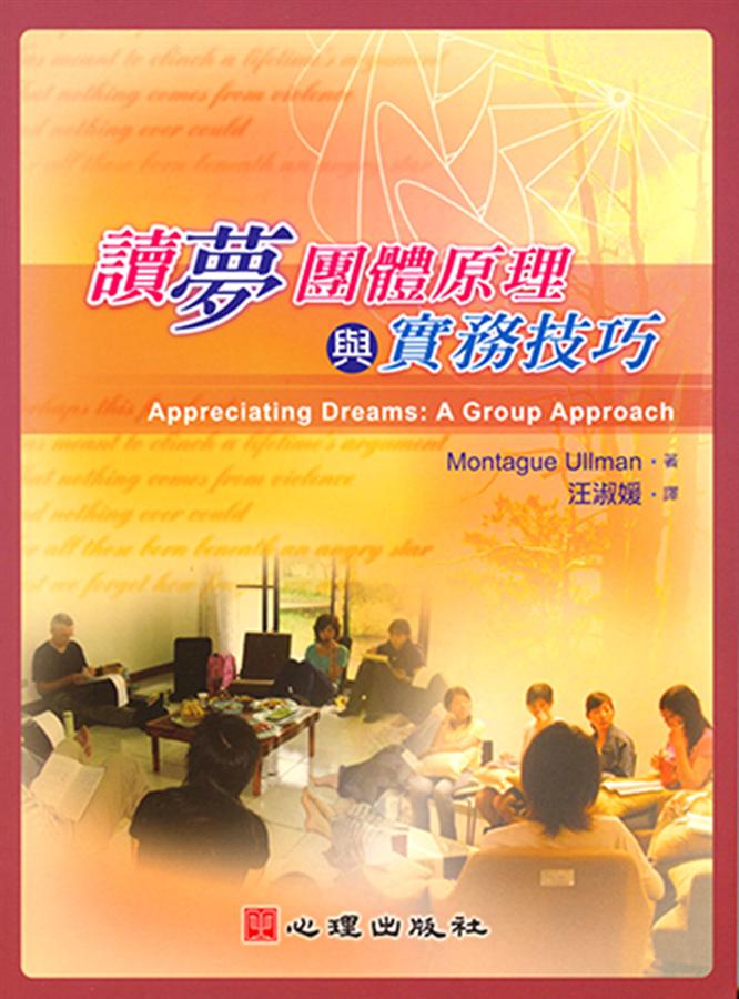 讀夢團體原理與實務技巧
