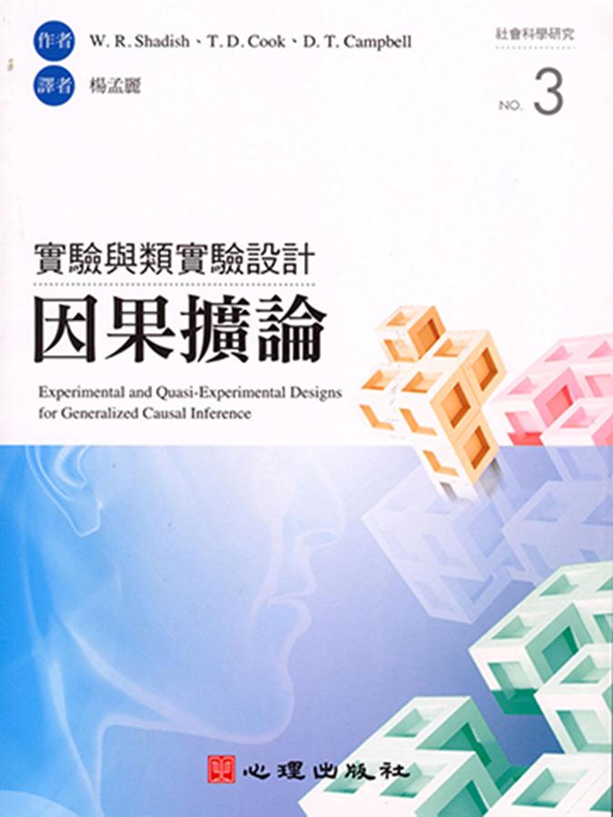 實驗與類實驗設計: 因果擴論 (附光碟)