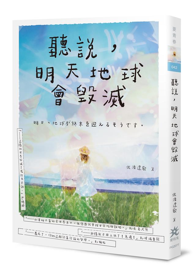 聽說, 明天地球會毀滅